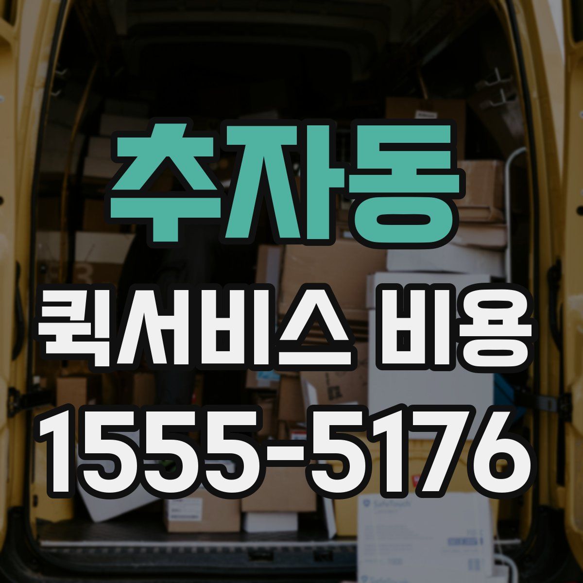 추자동 퀵서비스 비용