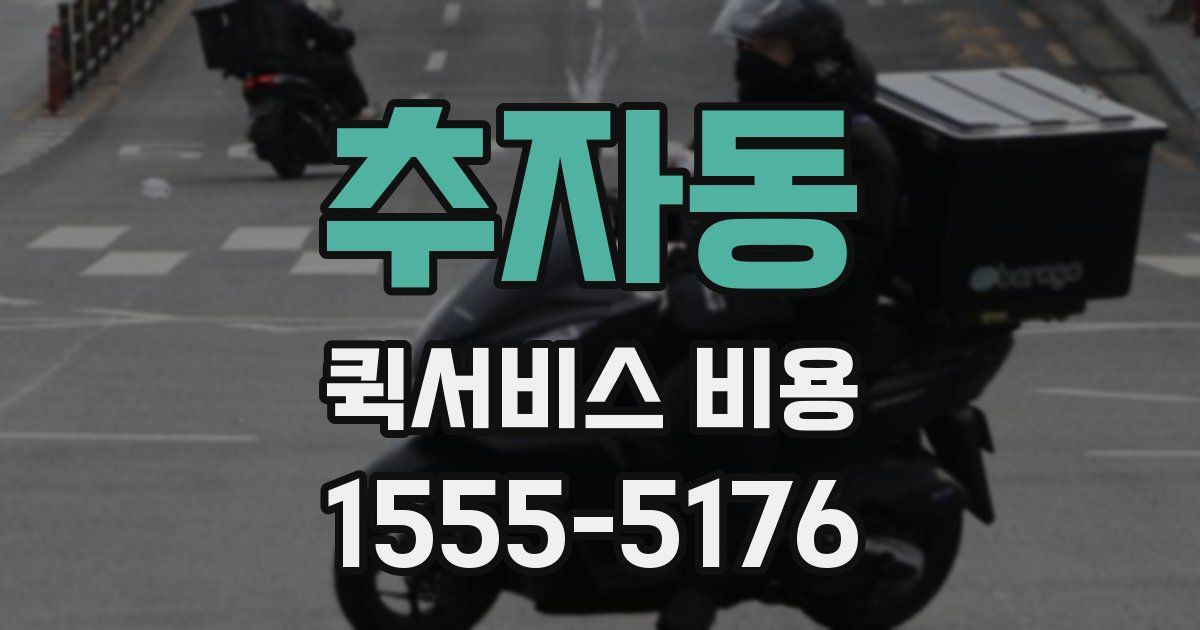 추자동 퀵서비스 비용