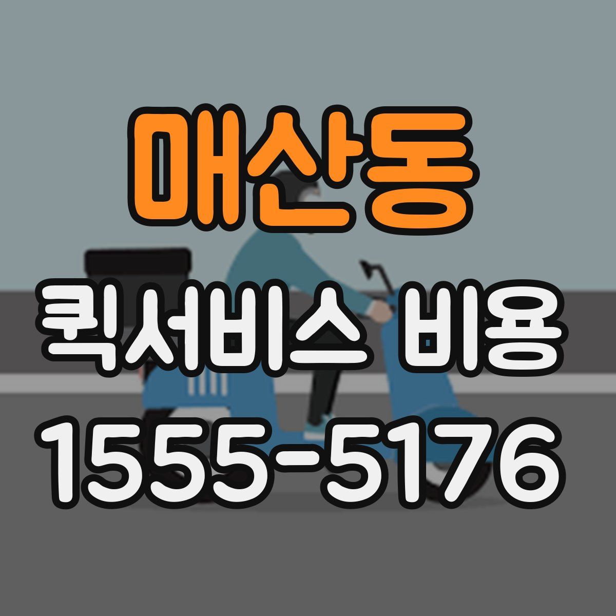 매산동 퀵서비스 비용