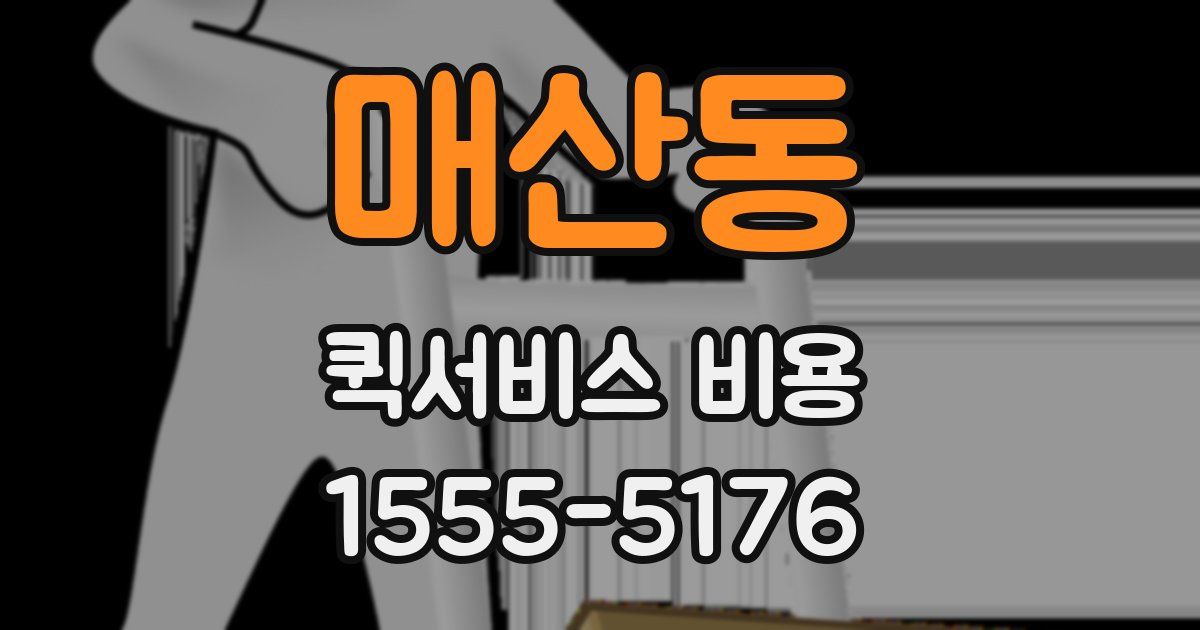매산동 퀵서비스 비용