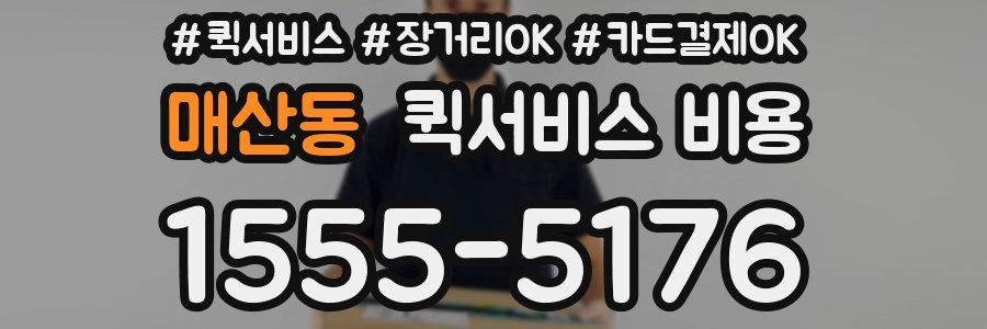 매산동 퀵서비스 비용