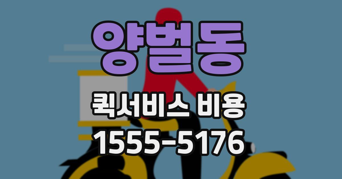 양벌동 퀵서비스 비용