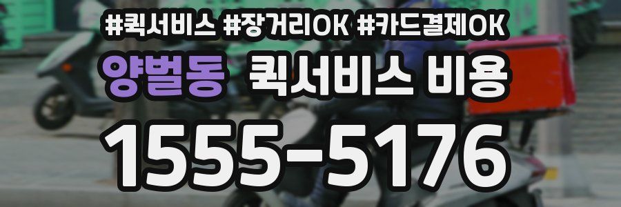 양벌동 퀵서비스 비용