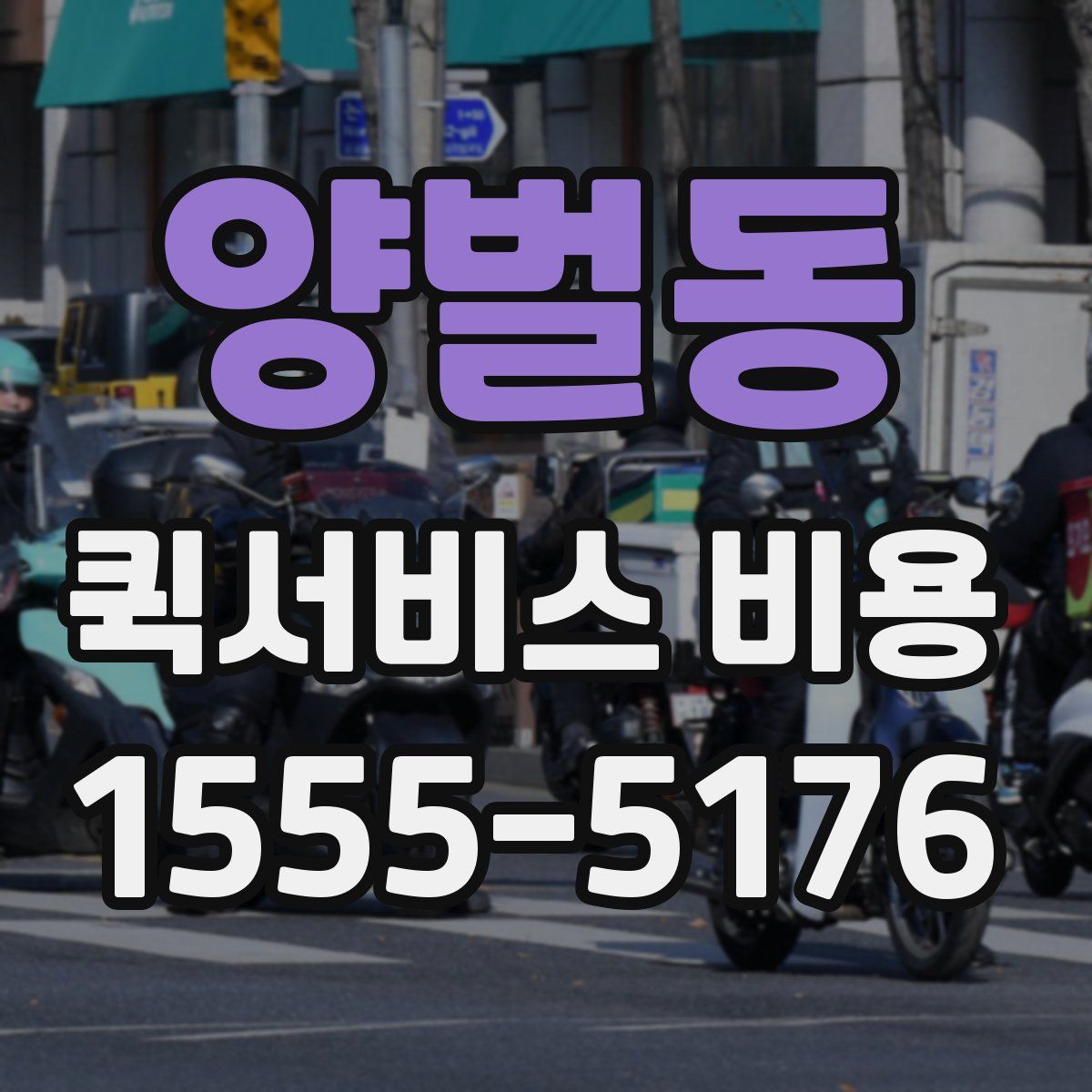 양벌동 퀵서비스 비용