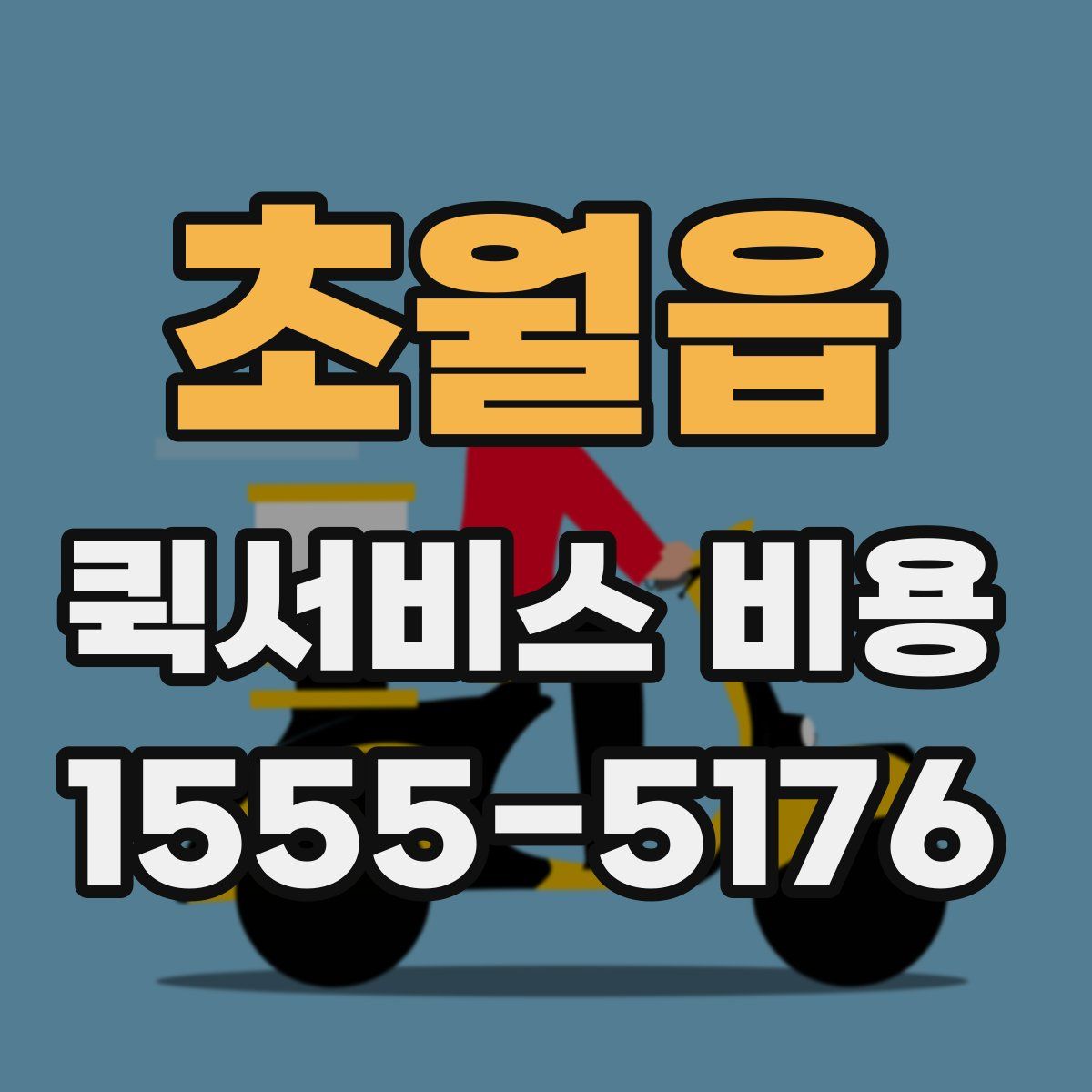 초월읍 퀵서비스 비용