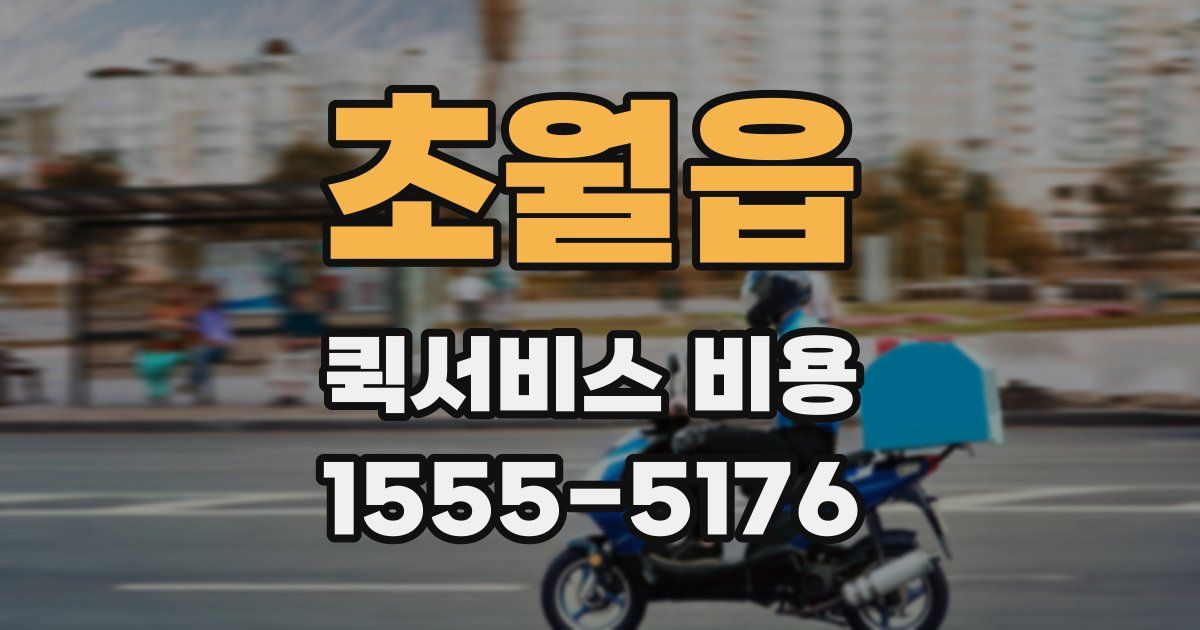 초월읍 퀵서비스 비용