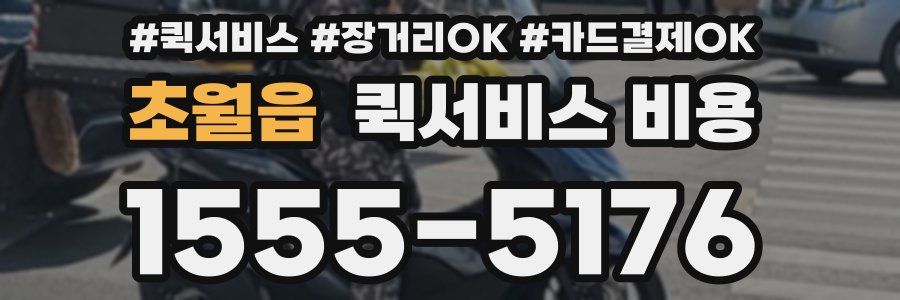 초월읍 퀵서비스 비용
