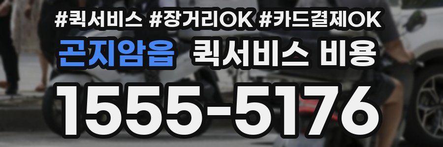 곤지암읍 퀵서비스 비용