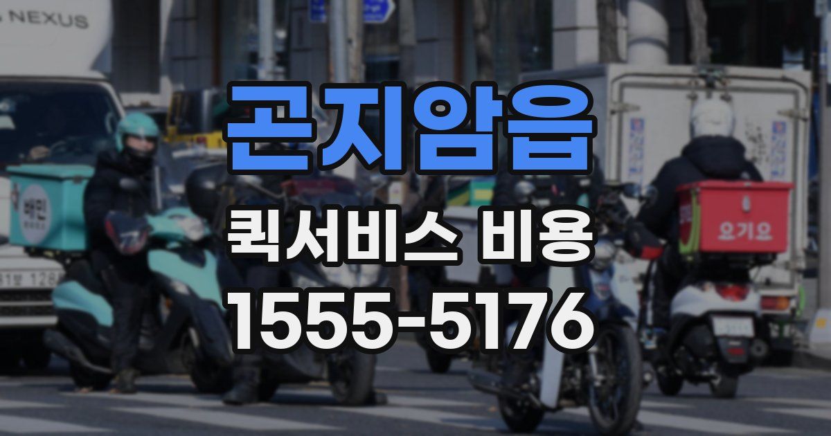 곤지암읍 퀵서비스 비용