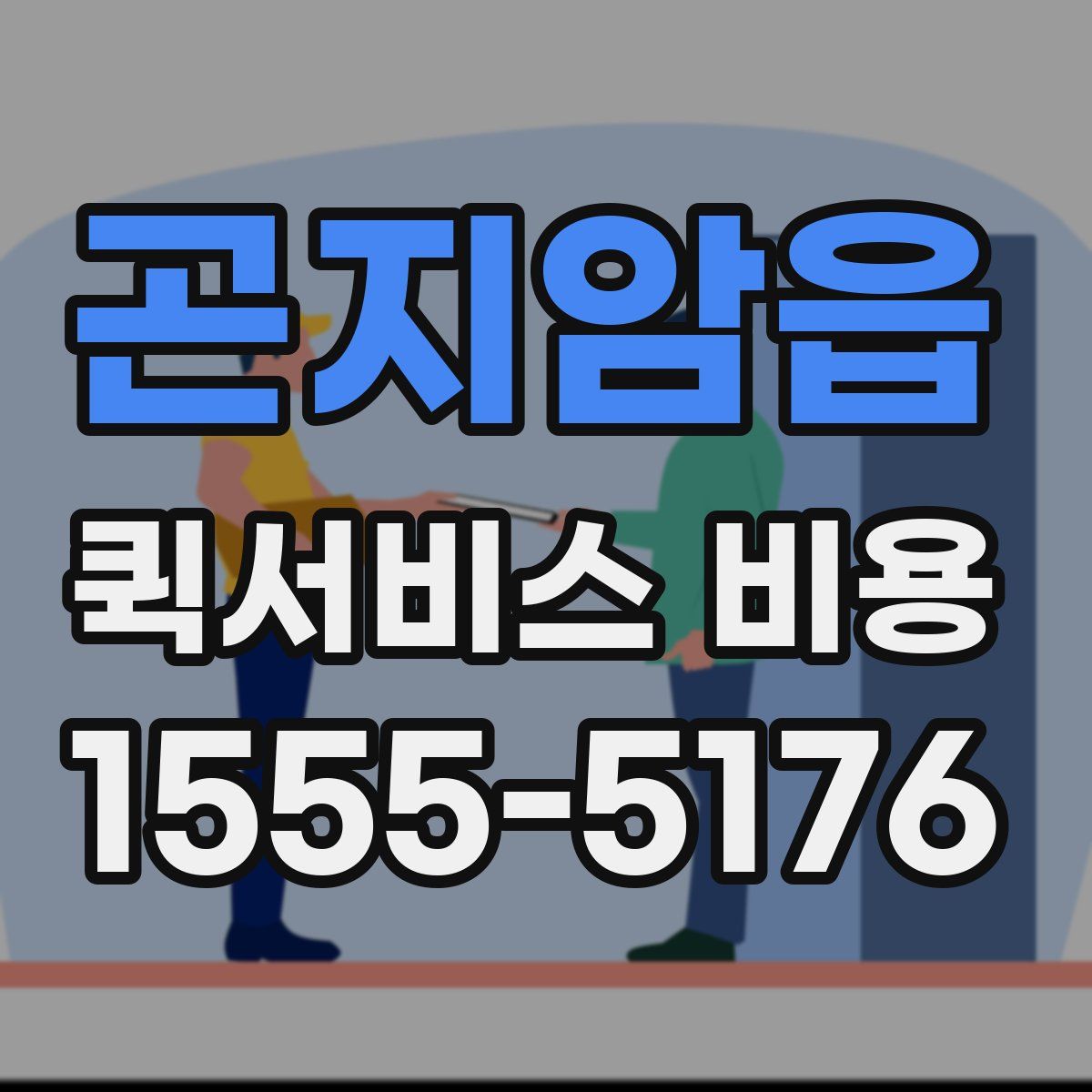 곤지암읍 퀵서비스 비용