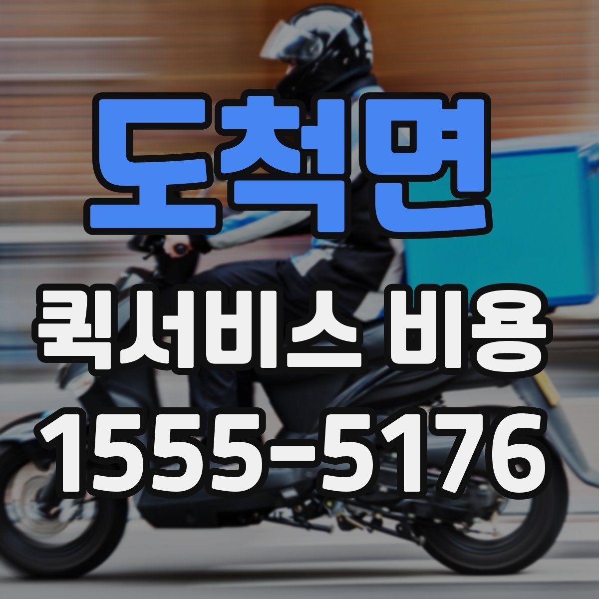 도척면 퀵서비스 비용 알아볼 때 많이 하는 실수