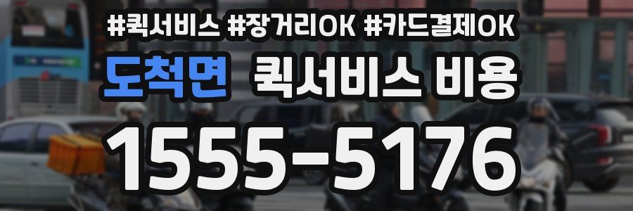 도척면 퀵서비스 비용