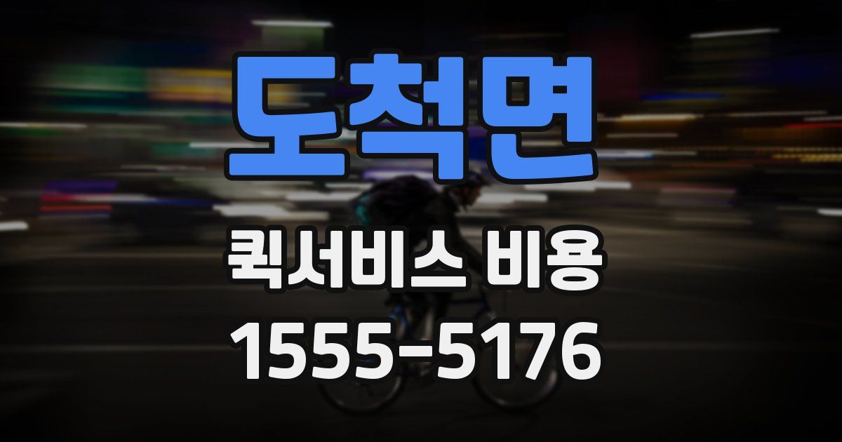 도척면 퀵서비스 비용