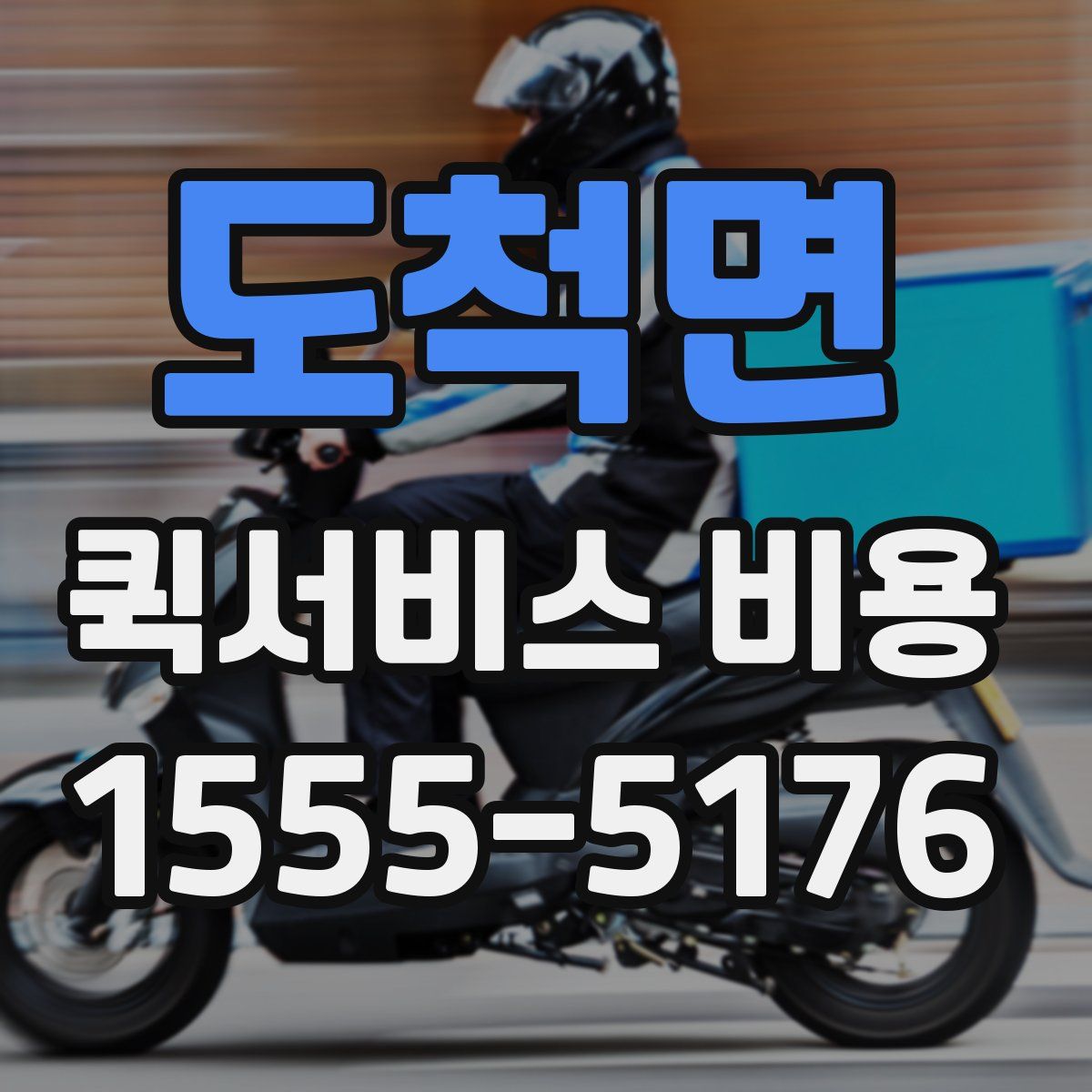 도척면 퀵서비스 비용