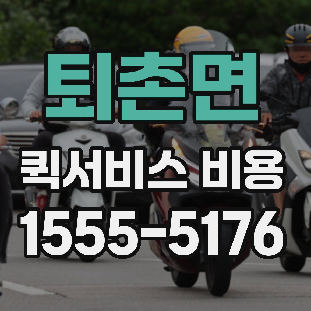 퇴촌면 퀵서비스 비용