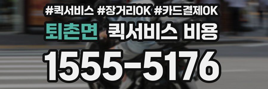 퇴촌면 퀵서비스 비용