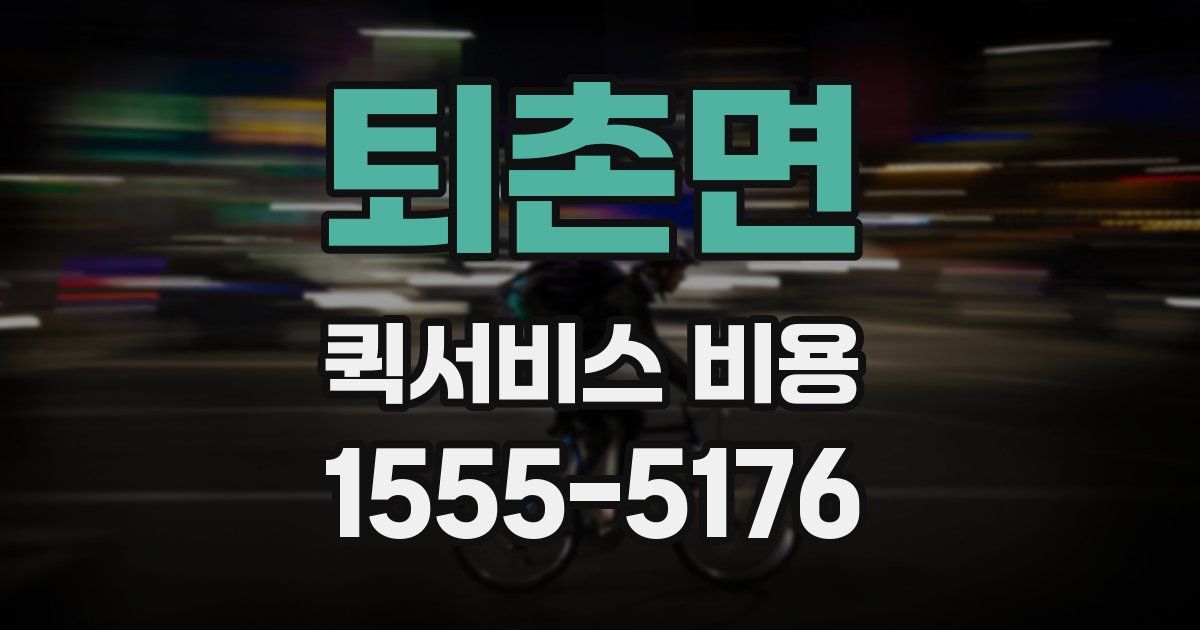 퇴촌면 퀵서비스 비용