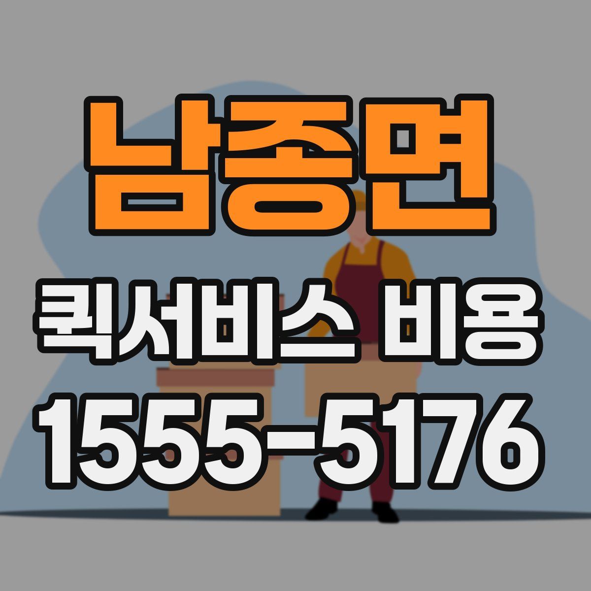 남종면 퀵서비스 비용