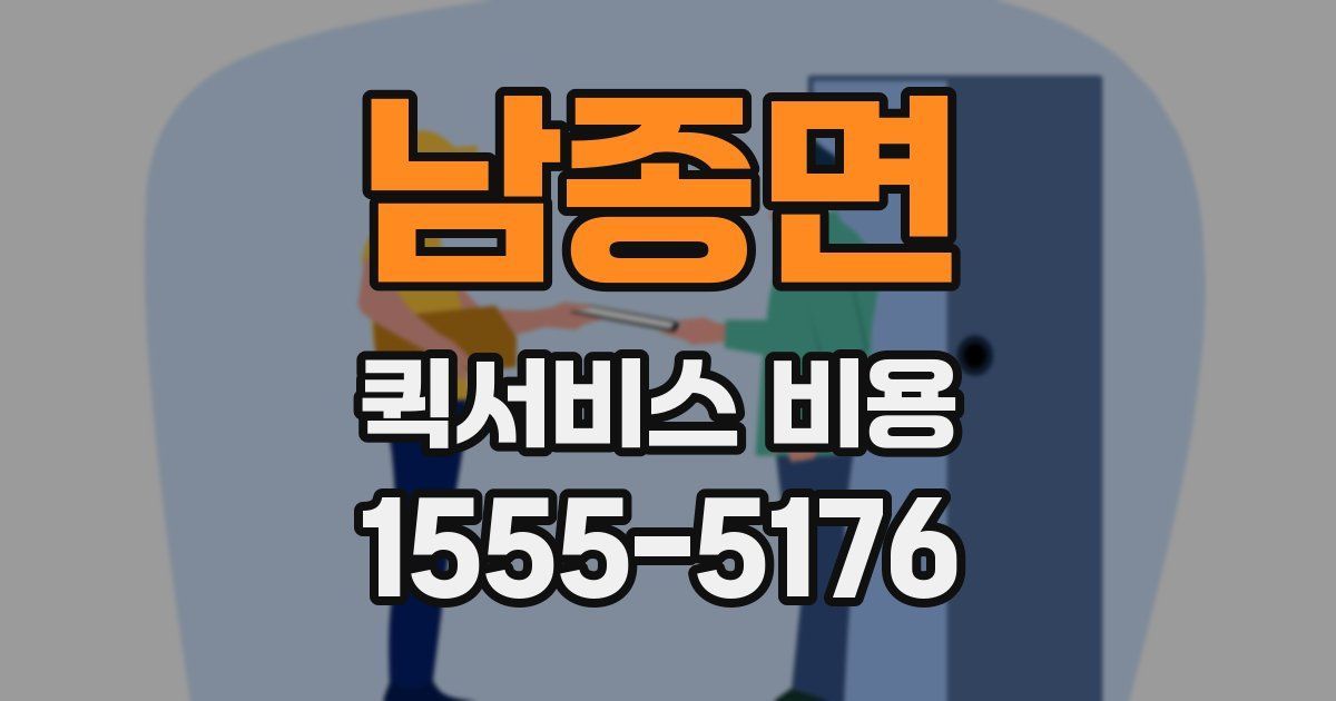 남종면 퀵서비스 비용
