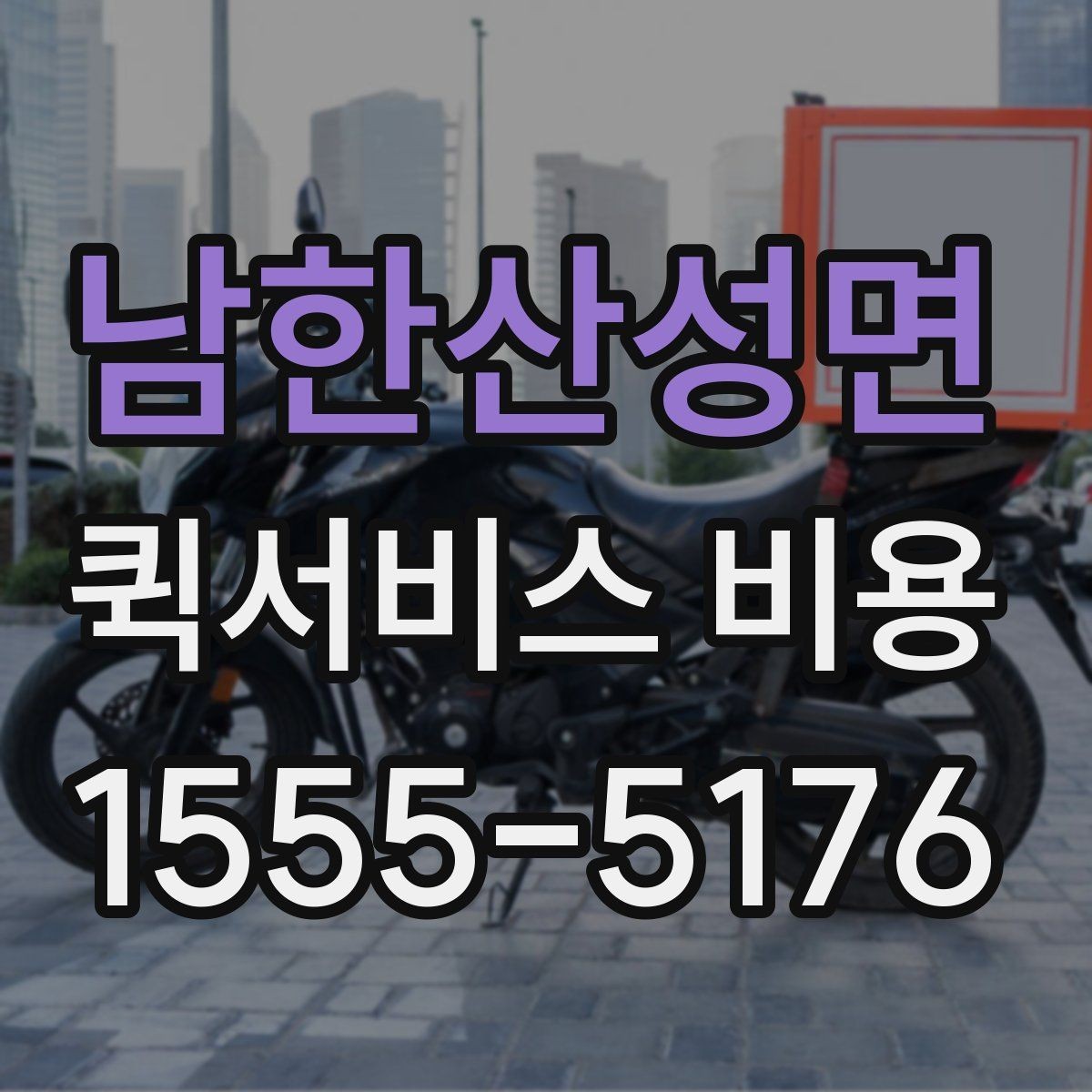 남한산성면 퀵서비스 비용 확인 후 선택을 돕는 핵심 포인트