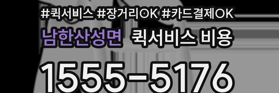 남한산성면 퀵서비스 비용