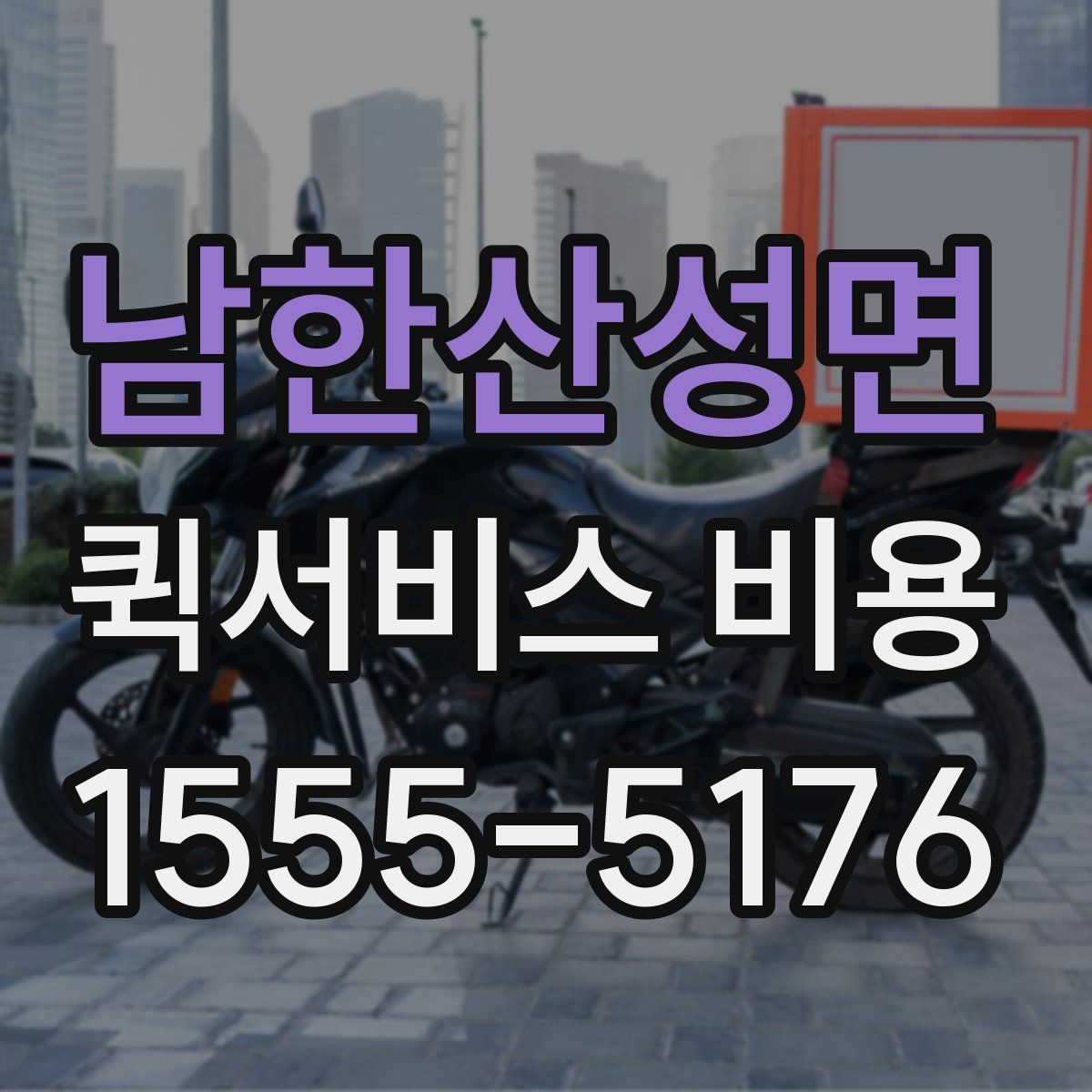 남한산성면 퀵서비스 비용