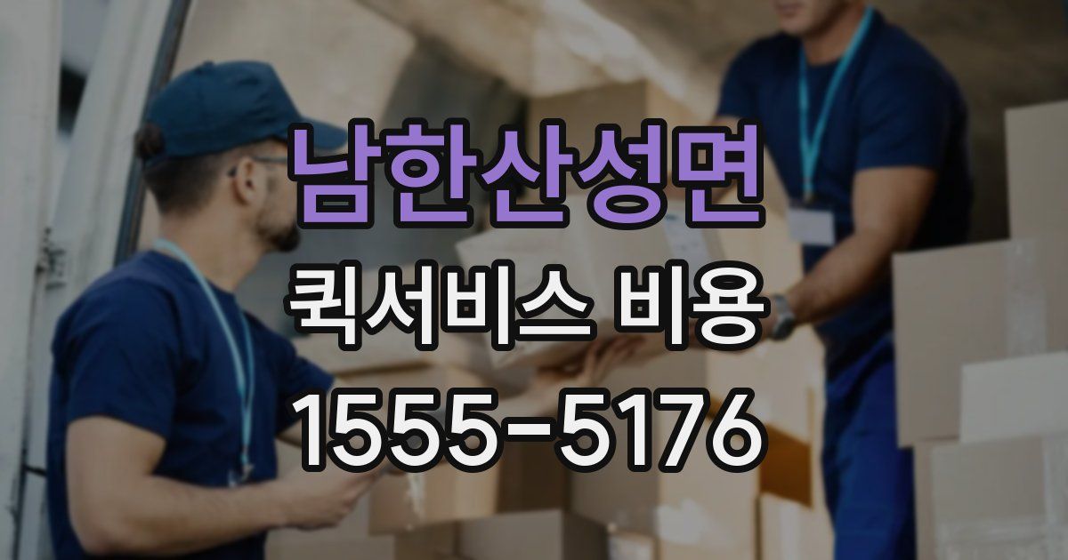 남한산성면 퀵서비스 비용