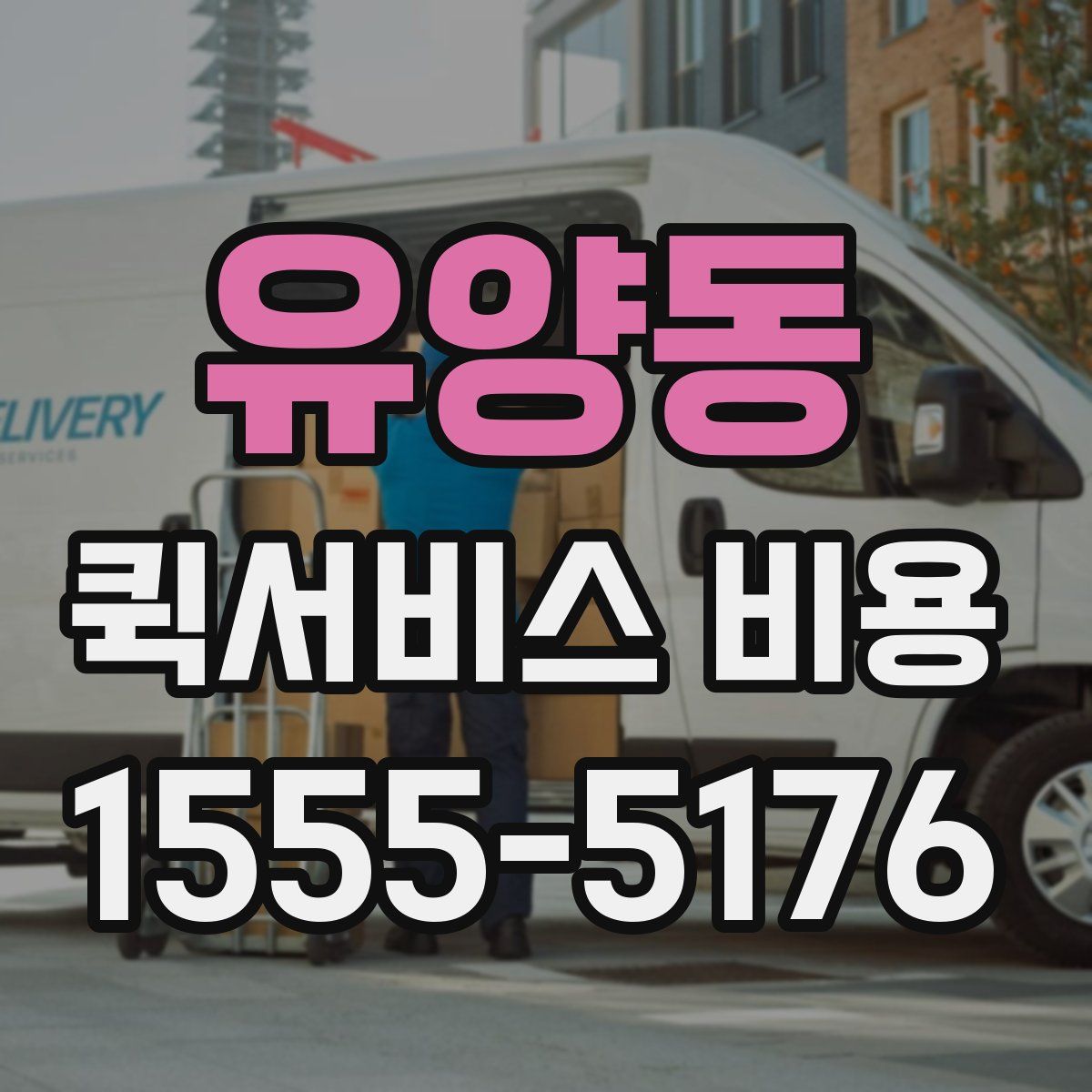유양동 퀵서비스 비용