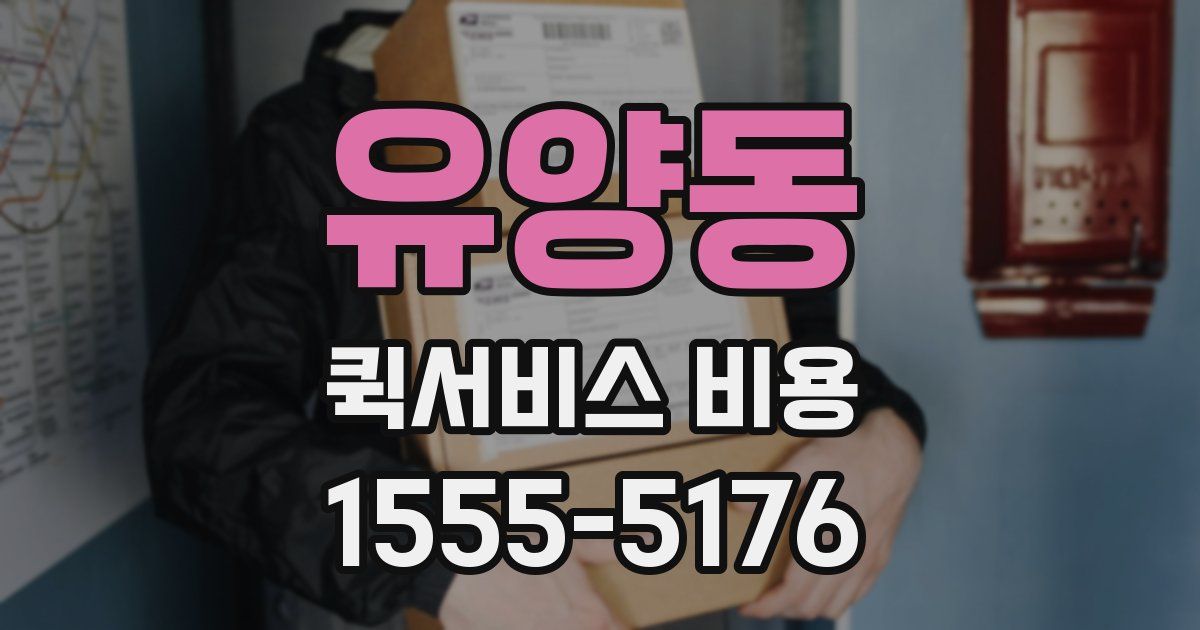 유양동 퀵서비스 비용