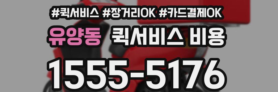 유양동 퀵서비스 비용