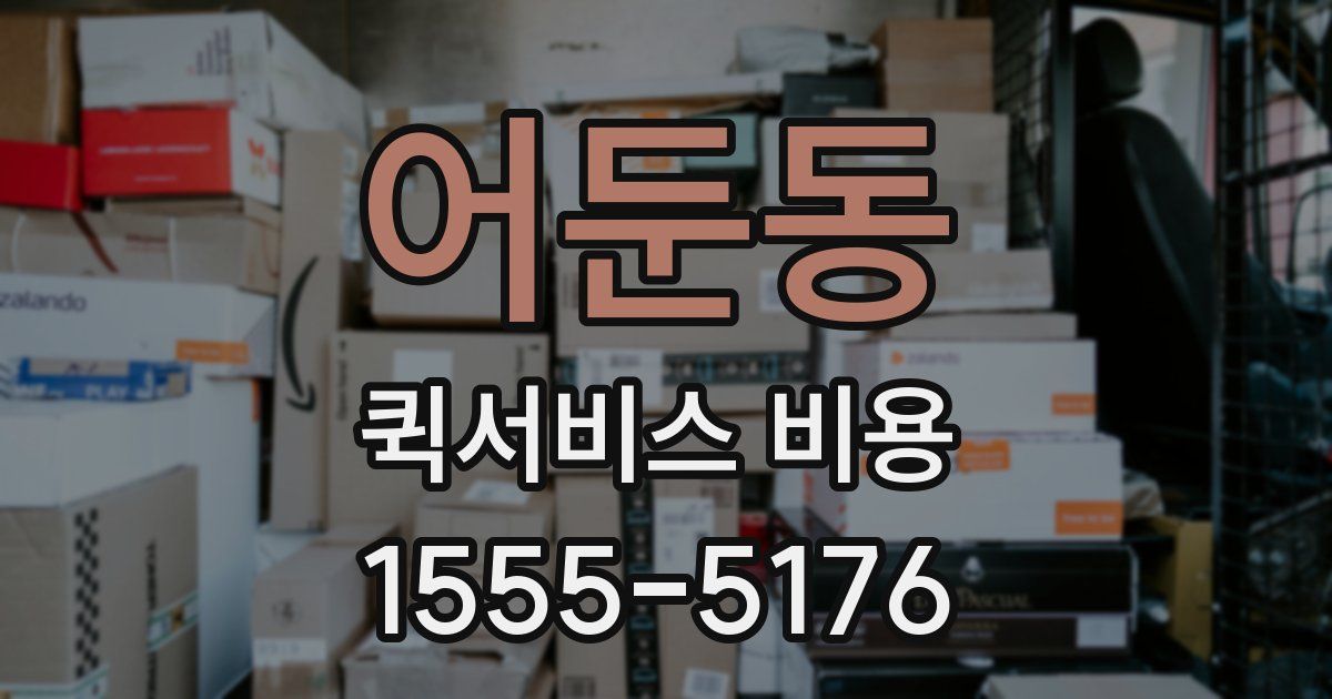 어둔동 퀵서비스 비용