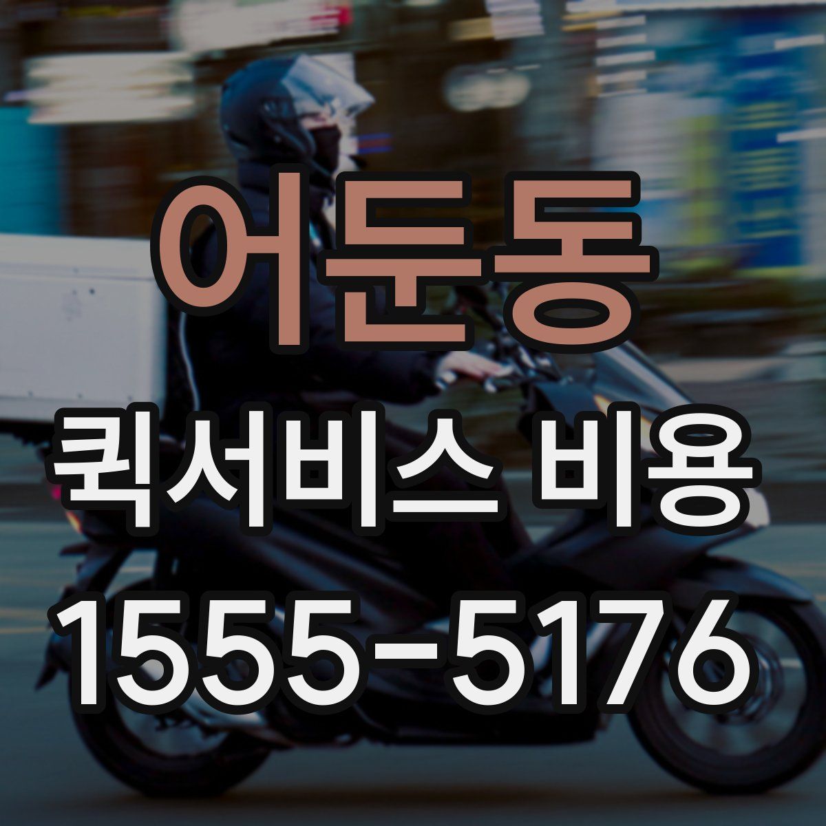 어둔동 퀵서비스 비용