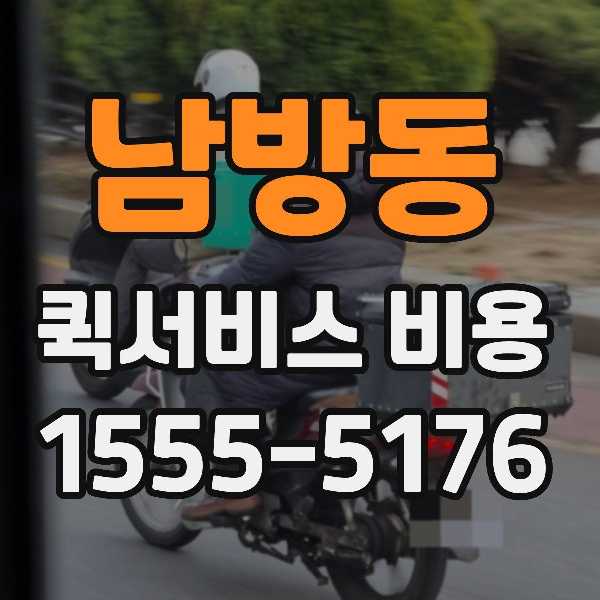남방동 퀵서비스 비용 비교 시 주의해야 할 기준