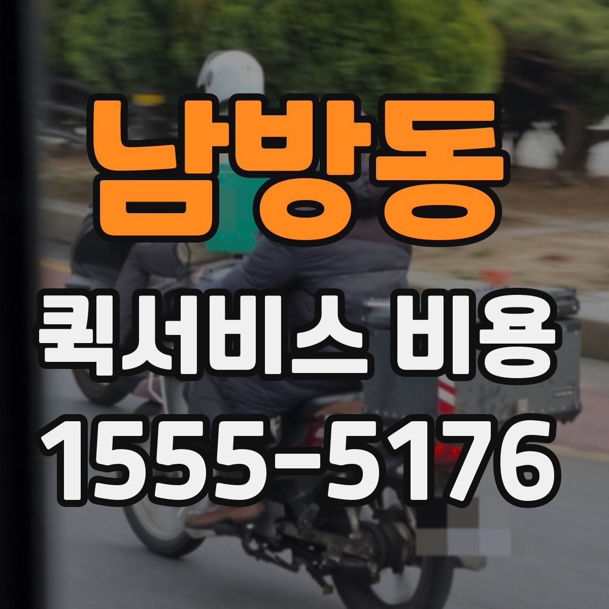 남방동 퀵서비스 비용
