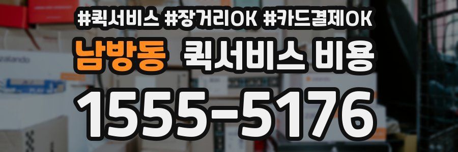 남방동 퀵서비스 비용