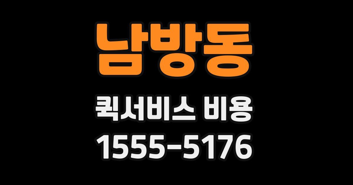 남방동 퀵서비스 비용