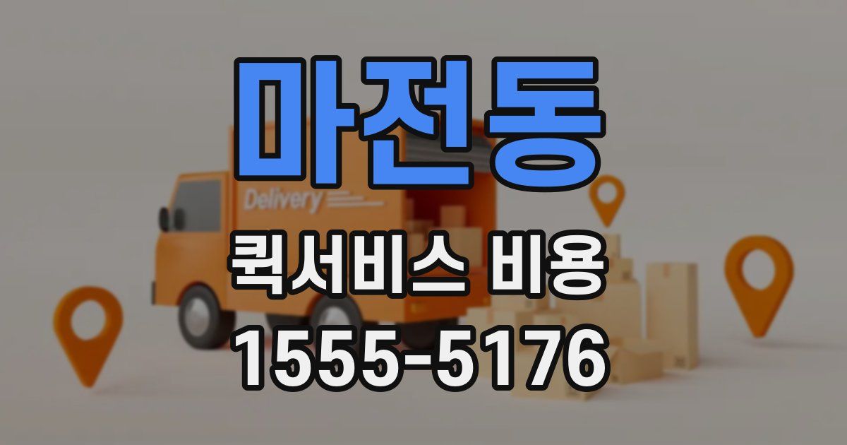 마전동 퀵서비스 비용
