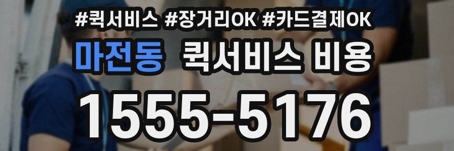 마전동 퀵서비스 비용