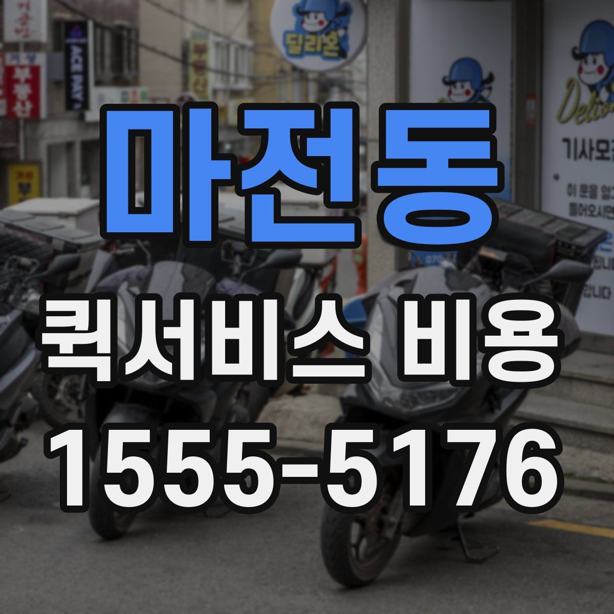 마전동 퀵서비스 비용