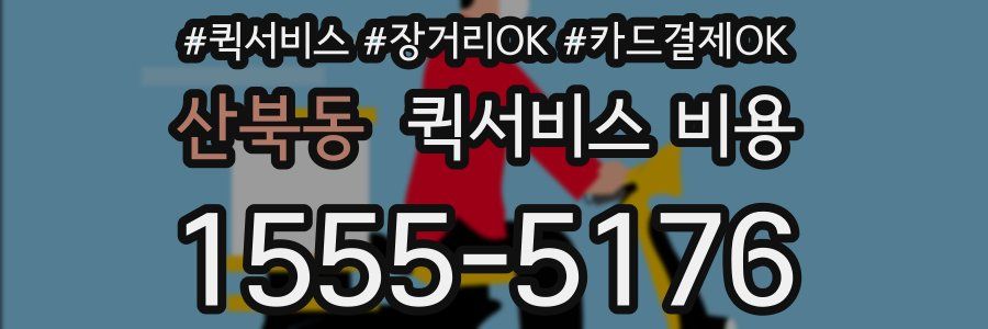 산북동 퀵서비스 비용