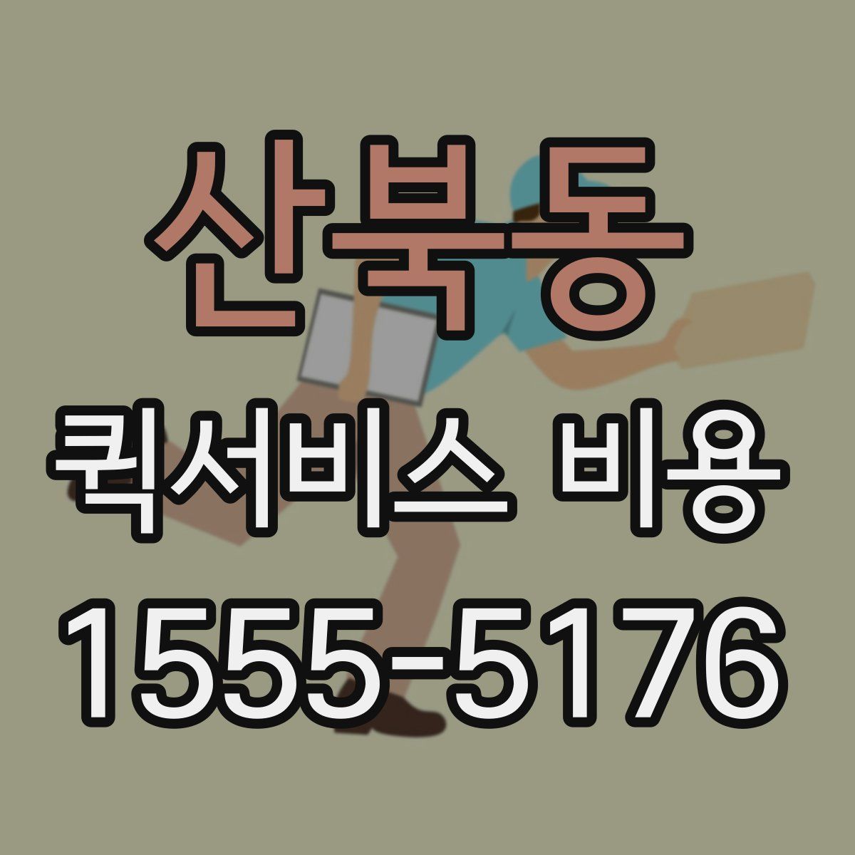 산북동 퀵서비스 비용