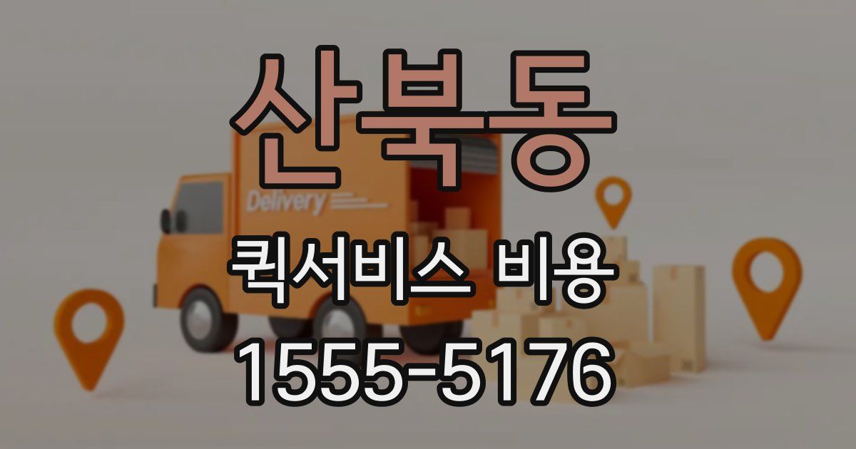 산북동 퀵서비스 비용
