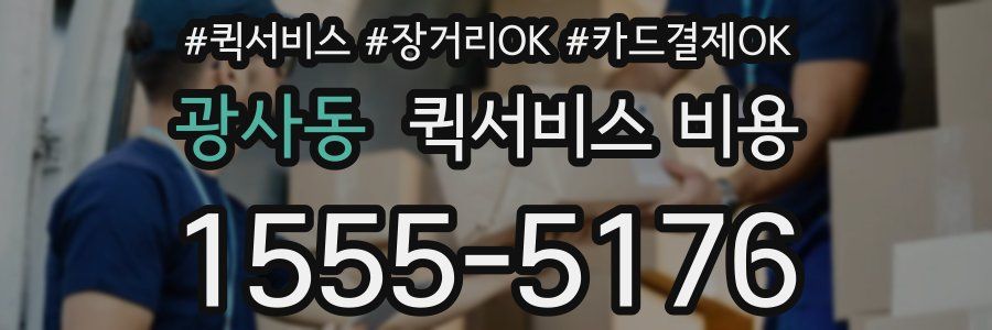 광사동 퀵서비스 비용