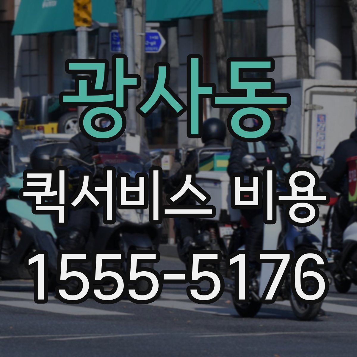 광사동 퀵서비스 비용
