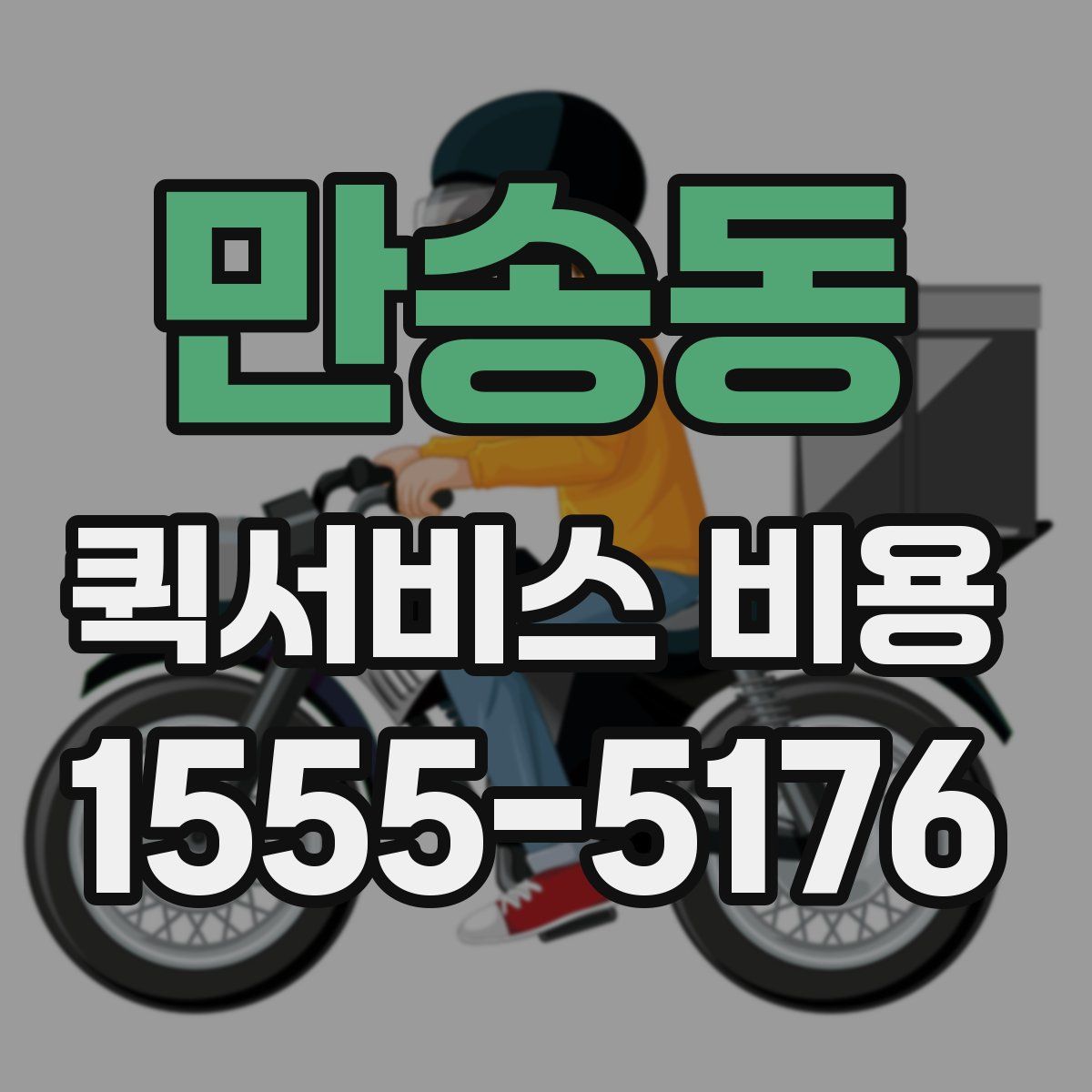 만송동 퀵서비스 비용