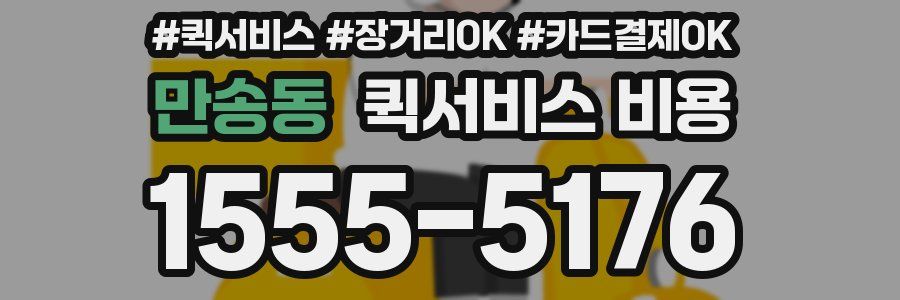 만송동 퀵서비스 비용