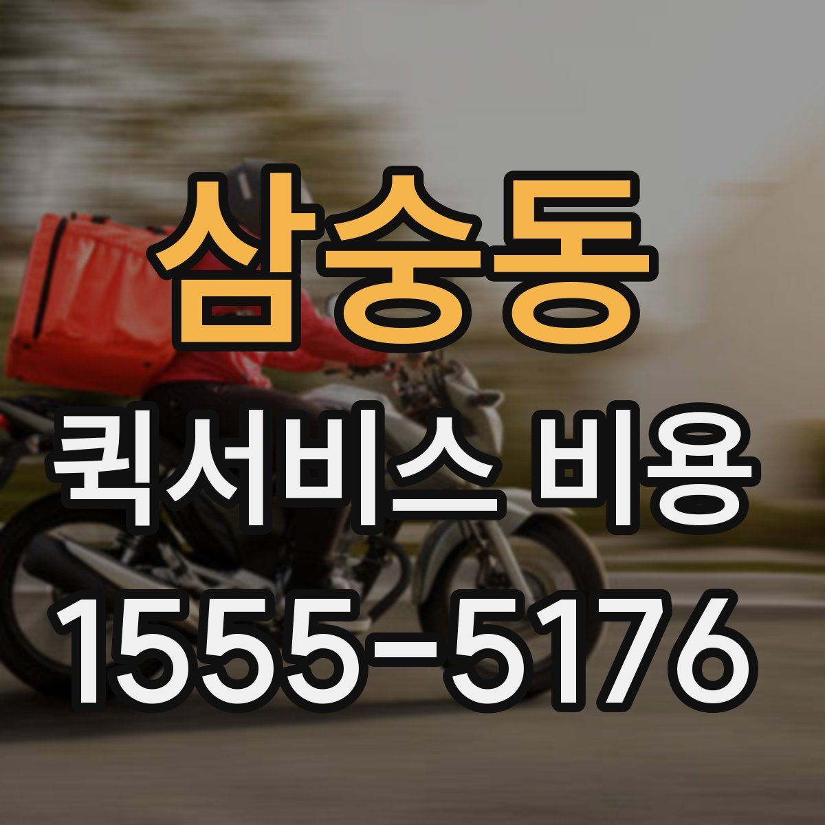 삼숭동 퀵서비스 비용