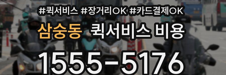 삼숭동 퀵서비스 비용