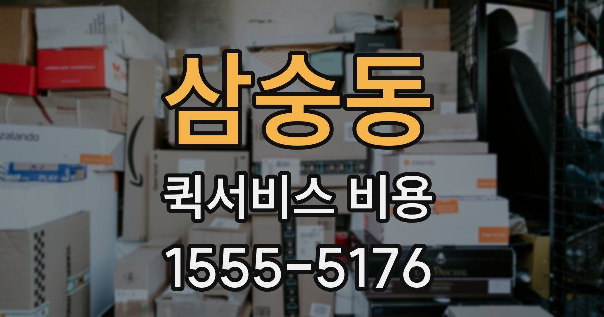 삼숭동 퀵서비스 비용
