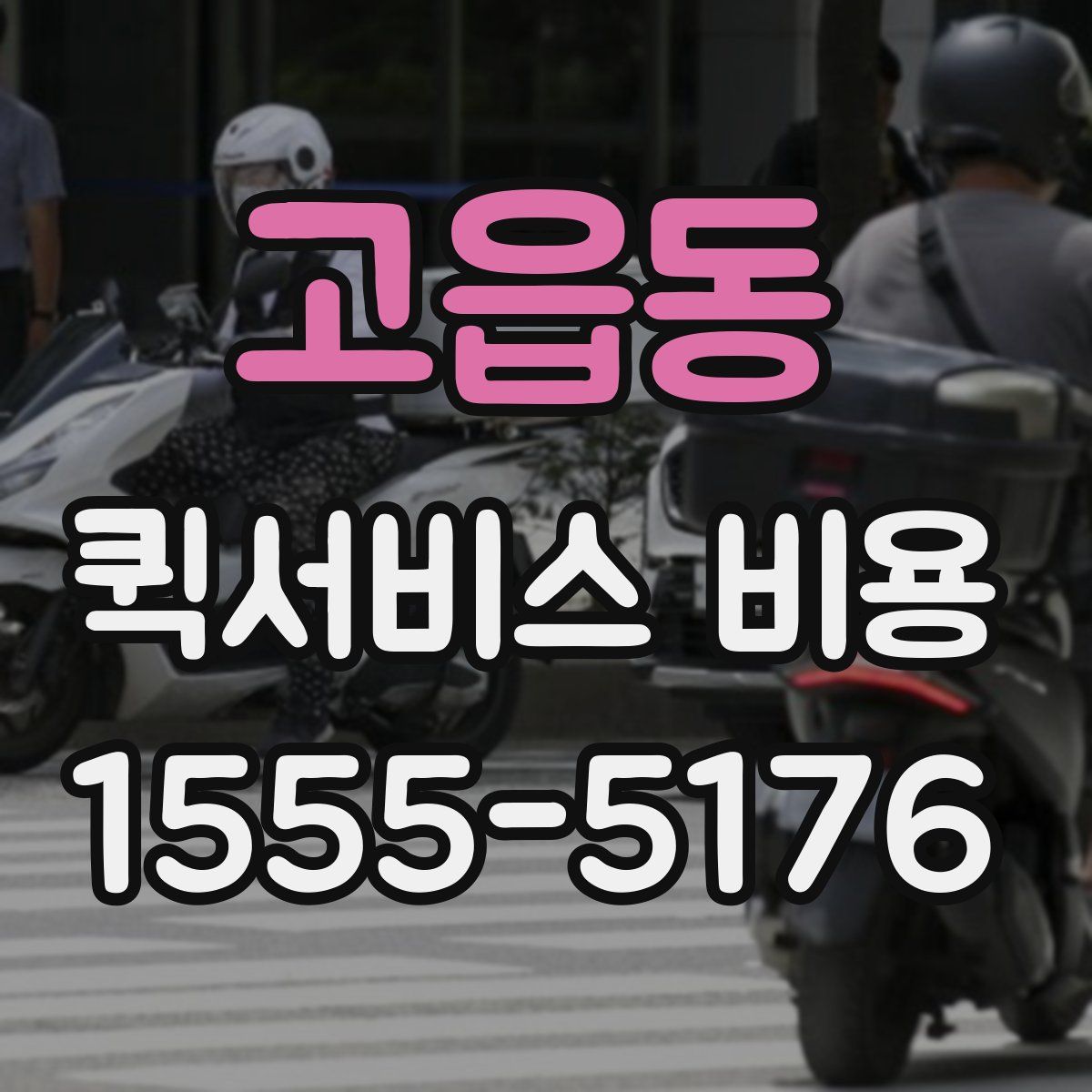 고읍동 퀵서비스 비용